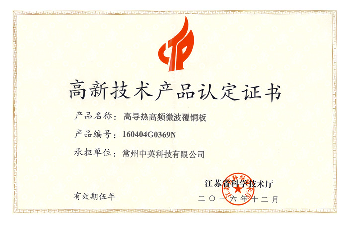 High and new technology product certification (high thermal conductivity high frequency microwave copper clad plate)