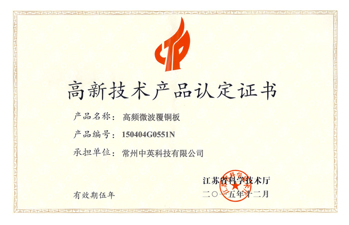 High-tech Product Recognition Certificate (High-frequency Microwave Copper Clad Plate)